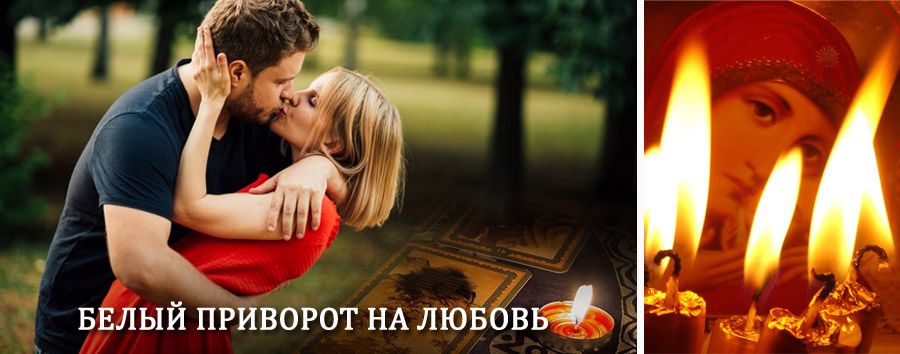 Приворот в домашних условиях на мужчину в Хандыге