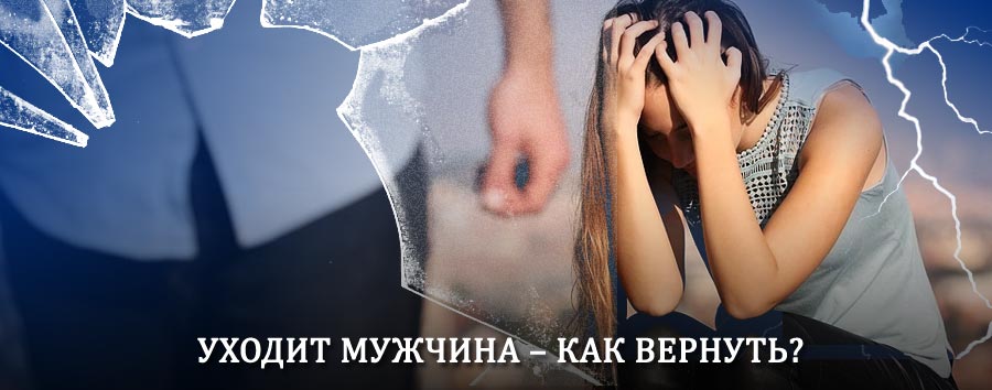 Как вернуть мужа в семью – действенный способ от гадалки в Хандыге