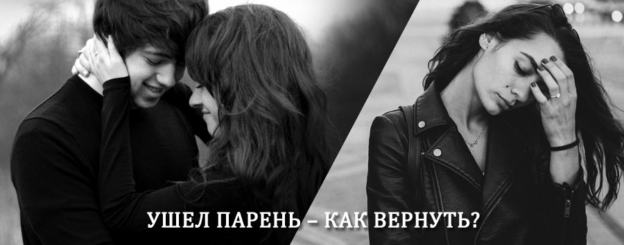 Как вернуть парня после расставания – действенный приворот от гадалки в Хандыге